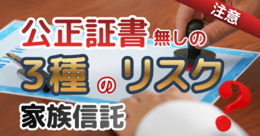 家族信託を「公正証書なし」で済ませるリスクとは？私文書契約で直面する3つの致命的欠陥