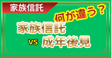 【成年後見】認知症になってからでは遅い理由。家族信託との決定的な違いとは？